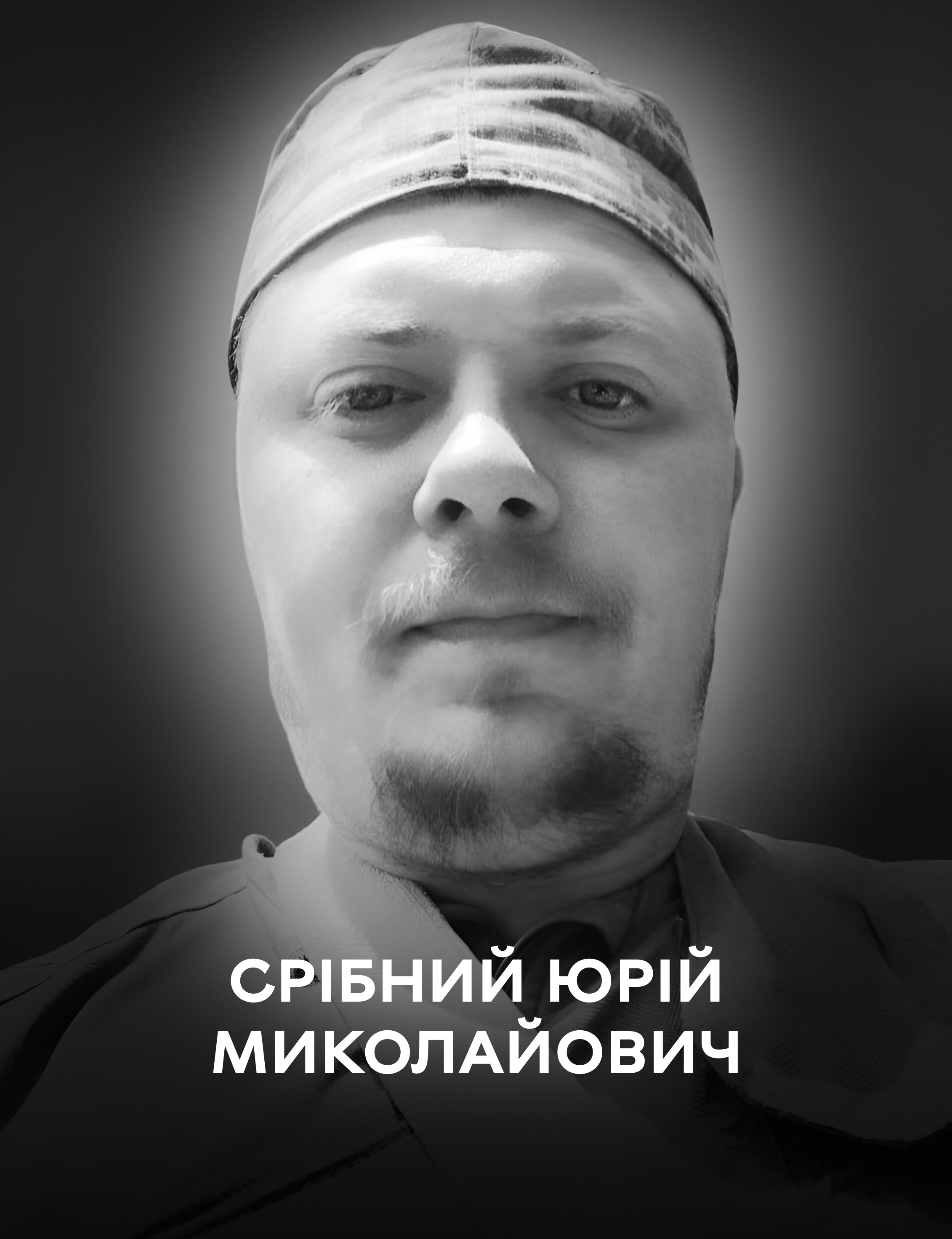 Вінниця 16 листопада проводжає останньою земною дорогою оборонця України Юрія Срібного